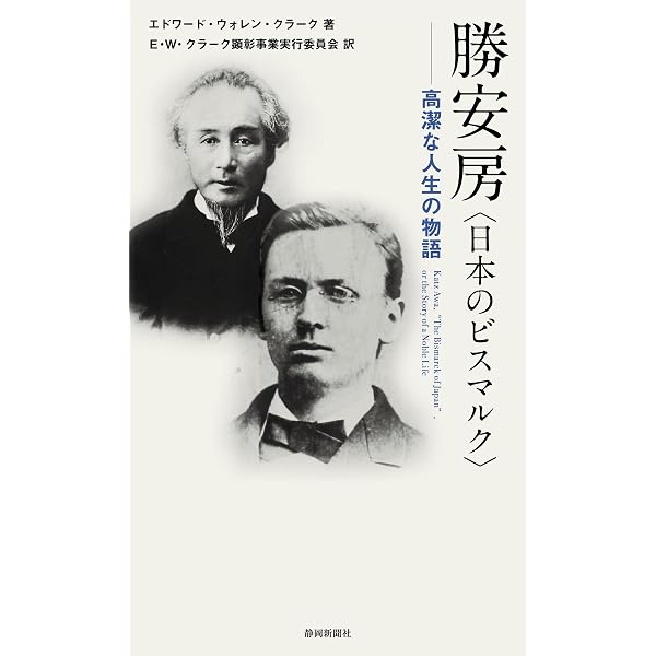 勝海舟の明治 (歴史新書) | 安藤 優一郎 |本 | 通販 | Amazon